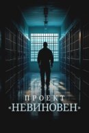Рекомендуем посмотреть Проект «Невиновен»