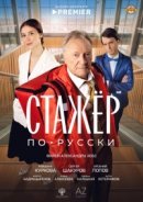 Рекомендуем посмотреть Стажёр по-русски