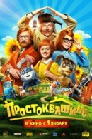 Рекомендуем посмотреть Простоквашино
