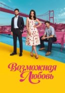 Возможная любовь