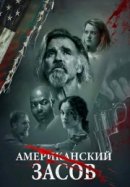 Рекомендуем посмотреть Американский засов