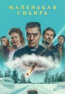 Рекомендуем посмотреть Маленькая Сибирь