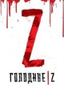 Рекомендуем посмотреть Голодные Z