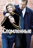 Рекомендуем посмотреть Сломленные