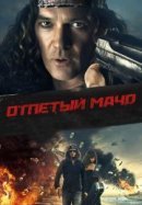 Рекомендуем посмотреть Отпетый мачо