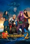 Рекомендуем посмотреть Наследники 2