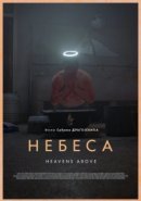 Рекомендуем посмотреть Небеса