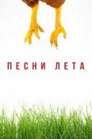 Рекомендуем посмотреть Песни лета