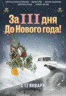 Рекомендуем посмотреть За три дня до Нового года