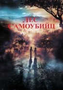 Рекомендуем посмотреть Лес самоубийц