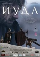Рекомендуем посмотреть Иуда