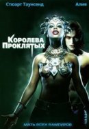 Рекомендуем посмотреть Королева проклятых