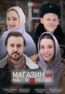 Рекомендуем посмотреть Магазинчик на колесах