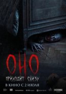 Рекомендуем посмотреть Оно приходит снизу