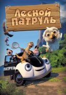 Рекомендуем посмотреть Лесной патруль