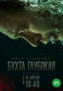 Рекомендуем посмотреть Бухта Глубокая