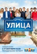 Рекомендуем посмотреть Улица
