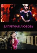 Рекомендуем посмотреть Запретная любовь