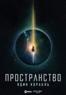 Рекомендуем посмотреть Пространство: Один корабль