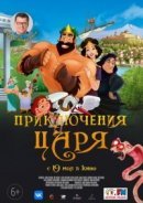 Рекомендуем посмотреть Приключения царя