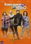 Рекомендуем посмотреть Ванильное небо