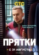 Рекомендуем посмотреть Прятки