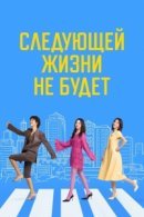 Рекомендуем посмотреть Следующей жизни не будет