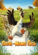 Рекомендуем посмотреть Папа-мама гусь