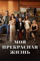 Рекомендуем посмотреть Моя прекрасная жизнь