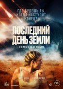 Рекомендуем посмотреть Последний день Земли