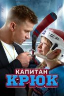 Рекомендуем посмотреть Капитан Крюк