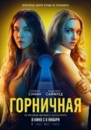 Рекомендуем посмотреть Горничная