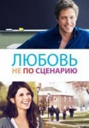 Рекомендуем посмотреть Любовь не по сценарию