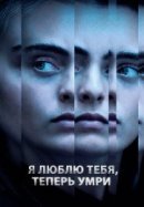 Рекомендуем посмотреть Я люблю тебя, теперь умри