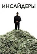 Рекомендуем посмотреть Инсайдеры