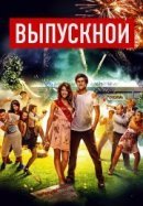 Рекомендуем посмотреть Выпускной