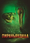 Рекомендуем посмотреть Пираньяконда
