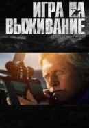 Рекомендуем посмотреть Игра на выживание