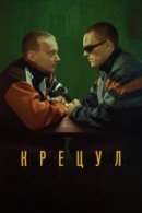 Рекомендуем посмотреть Крецул