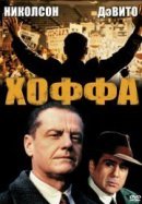 Рекомендуем посмотреть Хоффа