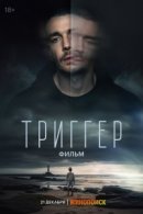 Рекомендуем посмотреть Триггер. Фильм