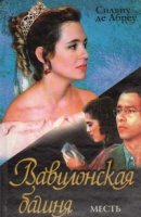 Рекомендуем посмотреть Вавилонская башня