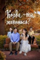 Рекомендуем посмотреть Когда ты женишься?