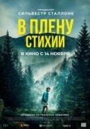 Рекомендуем посмотреть В плену стихии