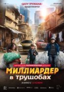 Рекомендуем посмотреть Миллиардер в трущобах