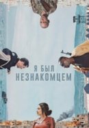 Рекомендуем посмотреть Я был незнакомцем