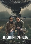 Постер к Внешняя угроза