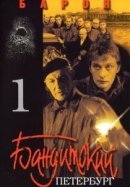 Рекомендуем посмотреть Бандитский Петербург