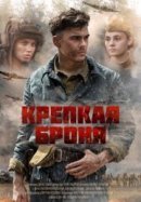 Рекомендуем посмотреть Крепкая броня