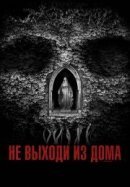 Рекомендуем посмотреть Не выходи из дома
